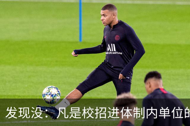 发现没：凡是校招进体制内单位的，简历都写满了这三行！