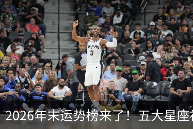 2026年末运势榜来了！五大星座被点名，事业生活双开挂